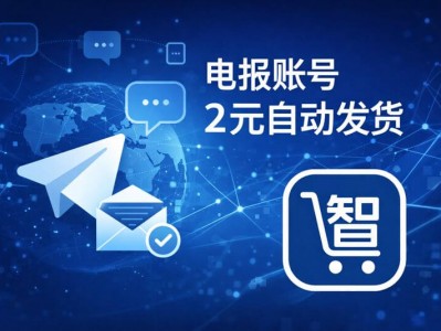 电报账号 2 元自动发货说明｜Telegram 账号自助获取指南