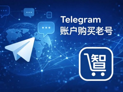 Telegram 账号购买老号指南｜稳定 TG 老号获取与使用说明