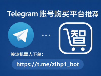 Telegram 账号购买平台推荐｜稳定老号与新号｜机器人自助下单