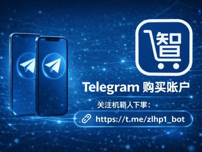 Telegram 购买账户｜自助下单 · 操作便捷