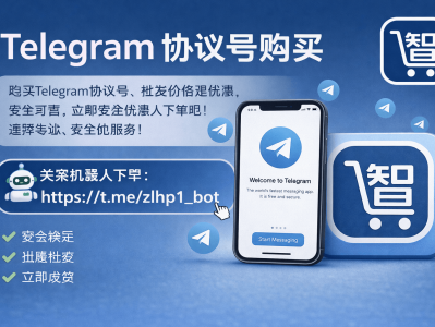 Telegram协议号购买｜TG 协议号批发｜机器人自助下单