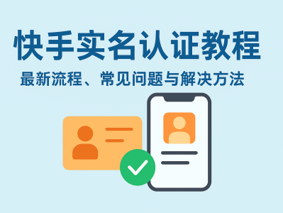 快手实名认证教程