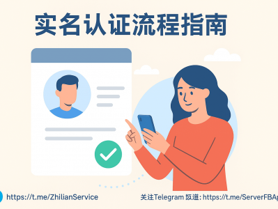 实名认证安全指南：如何在各大平台安全完成身份验证（附账号安全咨询渠道）