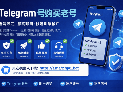Telegram号购买老号安全吗？TG老号购买渠道与使用指南（2026最新）
