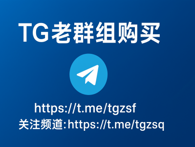 TG老群组购买｜高质量Telegram老群批发，助力精准引流与推广