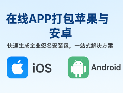 在线APP打包苹果与安卓，快速生成企业签名安装包