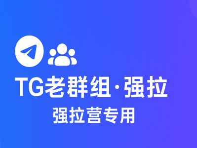 TG老群组资源｜强拉营销专用，让你的Telegram推广事半功倍