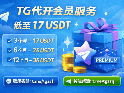 TG代开会员服务推荐：3个月仅17USDT，稳定安全快速开通Telegram Premium