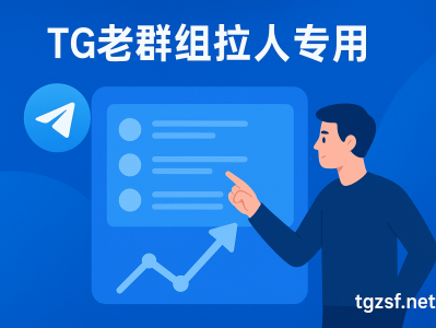 TG老群组拉人专用群组｜轻松营销推广