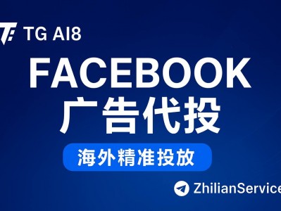 Facebook广告代投服务 — 海外精准投放,一站式营销解决方案 | TG AI8