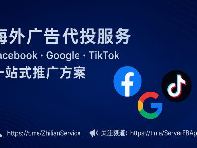 Facebook代投、Google代投、TikTok代投：跨境广告一站式投放解决方案