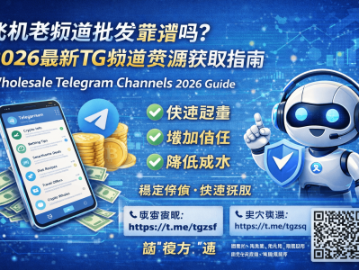 飞机老频道批发平台可靠吗？2026最新TG频道资源获取指南