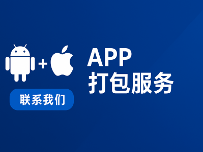 APP 打包安卓与苹果：一站式交付服务，轻松上线您的 Android - iOS 应用