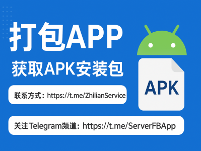 专业打包APP服务｜快速生成Android APK与iOS应用安装包
