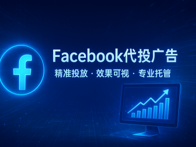 Facebook代投广告 | 专业优化团队保出效果的投放服务