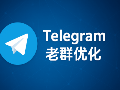 如何提升 Telegram老群组价值？从管理、活跃到精准运营全解析