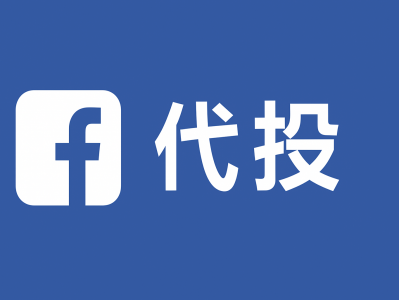 海外营销利器:Facebook 代投 + 海外代投服务,全流程一站式解决方案