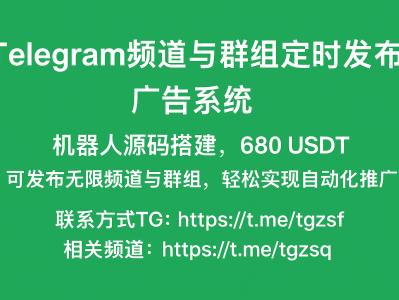 🚀 Telegram频道与群组广告定时发布系统 | 机器人源码搭建服务