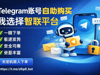 Telegram账号自助购买平台可靠吗？我为什么选择智联平台（实测分享）