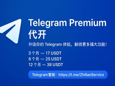 代开 Telegram 高级会员 | 解锁专属功能 提升聊天体验