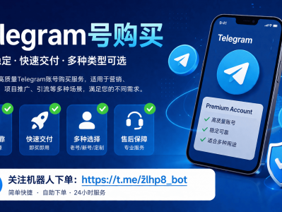 Telegram号购买平台可靠吗？TG账号购买渠道与安全指南（2026最新）