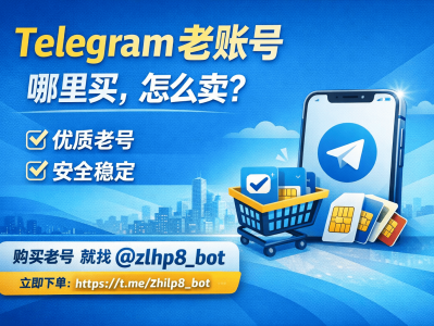 Telegram老账号哪里买？怎么买最安全？一键机器人下单全流程解析