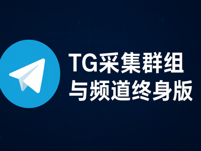 TG采集群和频道的链接软件｜高效采集Telegram群组与频道工具