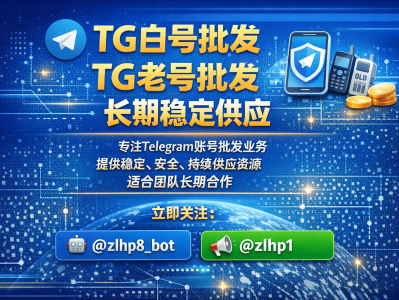 TG白号批发售卖｜TG老号批发出售｜电报账号一手货源稳定供应平台