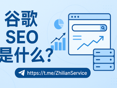 谷歌SEO是什么？2025最新SEO优化全解析 + 实战技巧