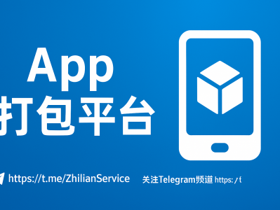 App 打包平台：快速生成应用的高效解决方案（支持安卓与iOS）