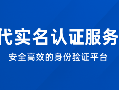代实名认证服务 | 安全、高效的一站式实名认证解决方案