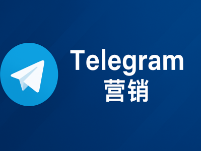 Telegram营销：全球品牌推广新趋势与精准引流策略
