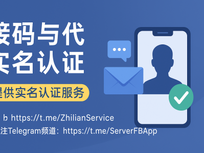 接码与代实名认证服务：安全高效解决账号验证难题