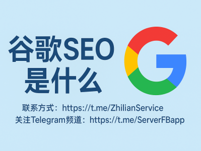 谷歌SEO是什么？解析Google SEO优化原理