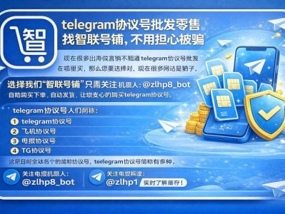 telegram协议号批发零售找智联号铺，不用担心被骗