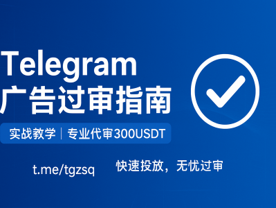 Telegram广告如何顺利过审核？专业操作详解