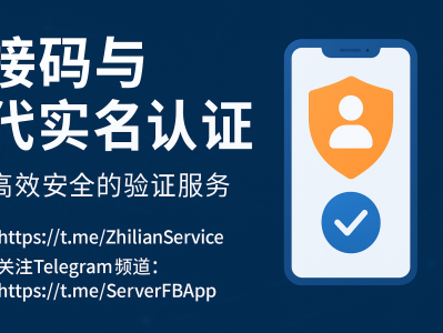 接码与代实名认证服务｜安全高效的全球账号验证解决方案