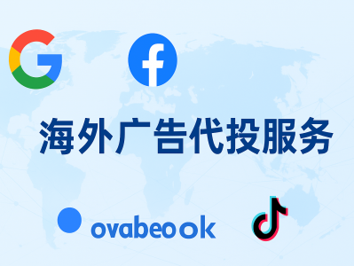 谷歌代投 · Facebook代投 · TikTok代投｜一站式海外广告代投服务