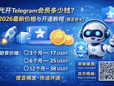 代开Telegram会员多少钱？2026最新价格与开通教程（稳定安全）