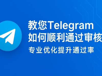 教您Telegram如何顺利通过审核与合规发布广告