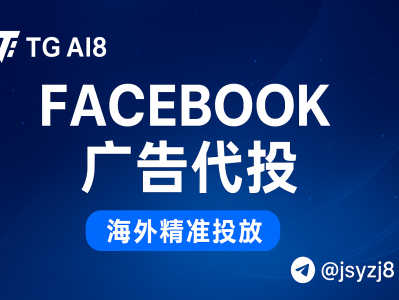 Facebook广告代投服务 — 海外精准投放,一站式营销解决方案 | TG AI8
