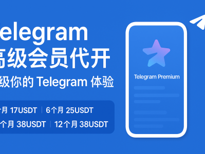 代开 Telegram 高级会员 | 升级你的 Telegram 体验，解锁更多强大功能！