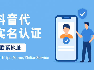 抖音代实名认证服务：快速、安全完成账号实名