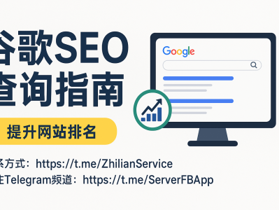 谷歌SEO查询指南｜快速提升网站排名的核心工具与方法