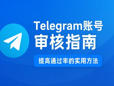 Telegram广告审核指南｜提高通过率的实用方法