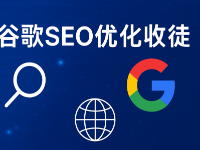 谷歌SEO优化收徒——包教包会教学助你掌握流量密码