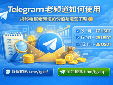 Telegram老频道如何使用？全面解析运营技巧与变现方法（2026最新）