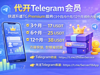 代开Telegram会员：快速开通TG Premium服务（3个月/6个月/12个月低价方案）
