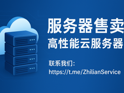 服务器售卖 — 高性能云服务器、VPS、物理机一站式采购方案