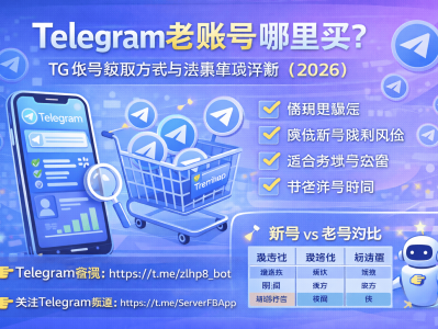 Telegram老账号哪里买？TG账号获取方式与注意事项详解（2026）